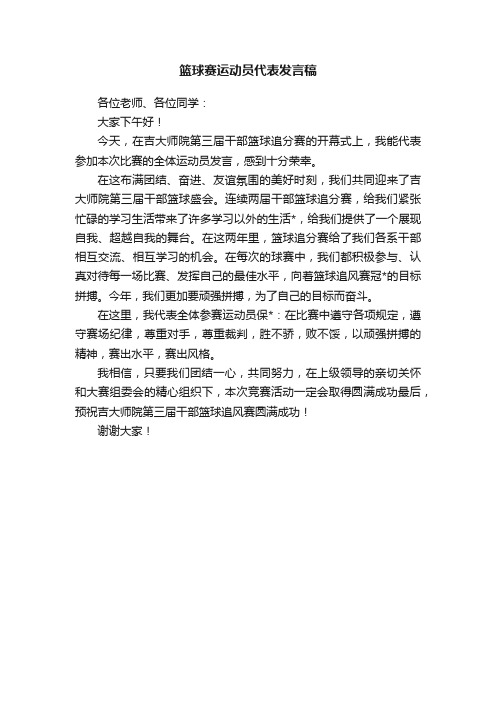 篮球赛运动员代表发言稿