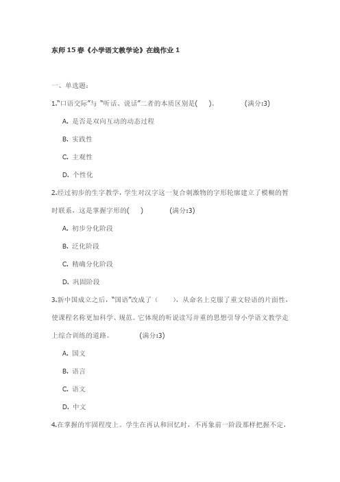 东师15春《小学语文教学论》在线作业1试卷