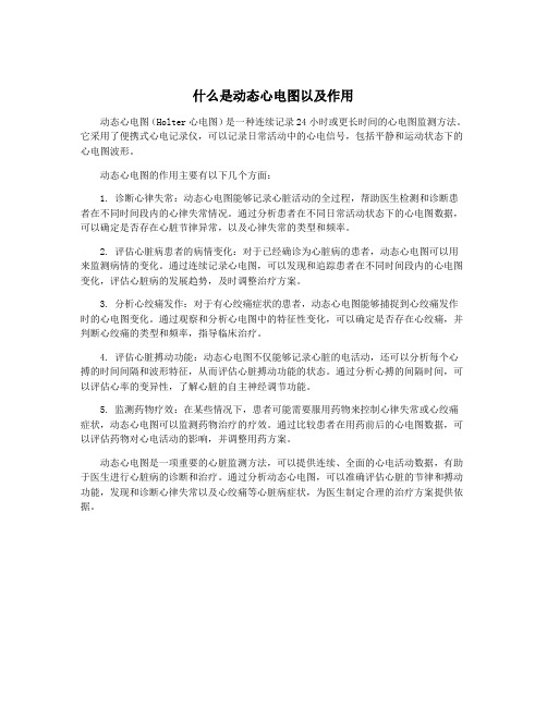 什么是动态心电图以及作用