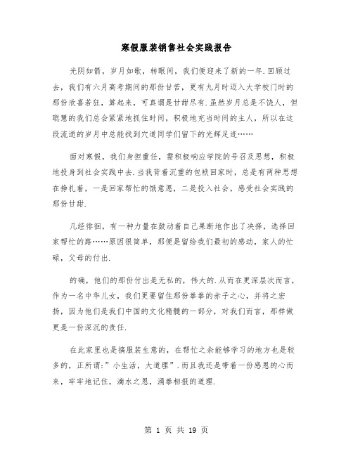 寒假服装销售社会实践报告(六篇)