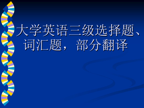 大学英语三级选择、词汇、翻译练习(附09-11年A级真题词汇练习)