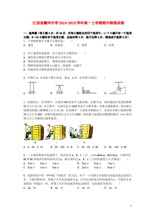 江西省赣州中学高一物理上学期期中试卷(含解析)