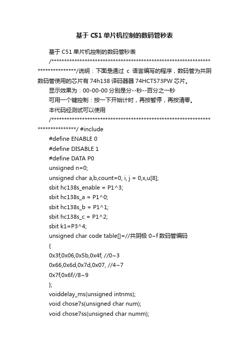 基于C51单片机控制的数码管秒表