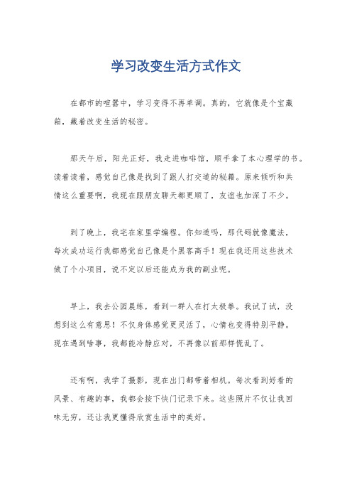 学习改变生活方式作文