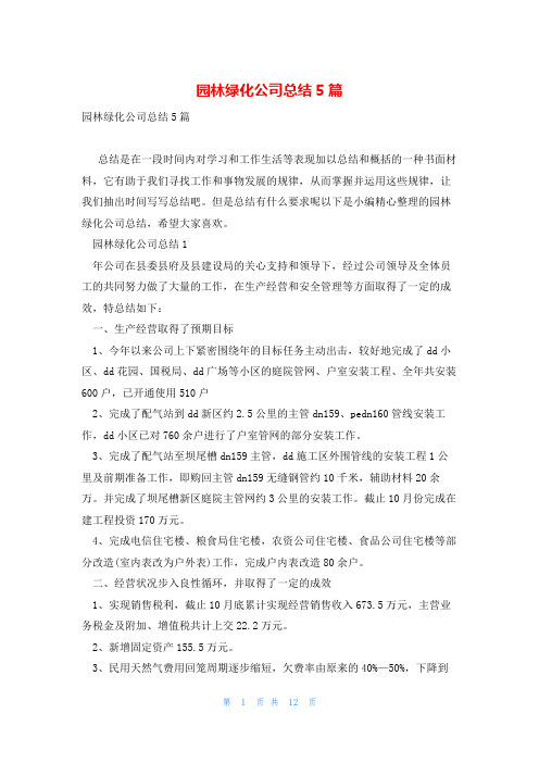 园林绿化公司总结5篇