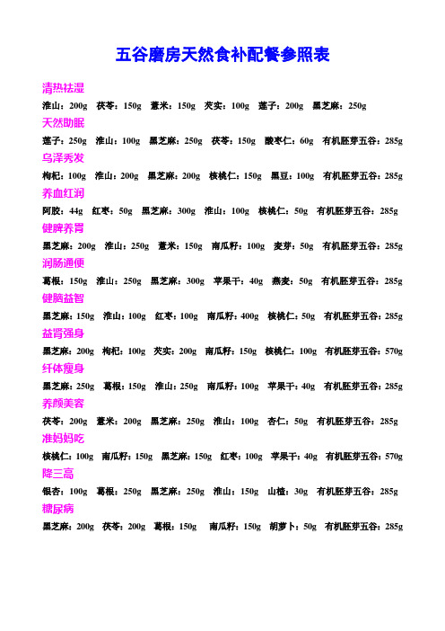 五谷磨房天然食补配餐参照表