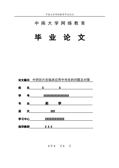 中南大学药学论文：中药饮片在临床应用中存在的问题及对策