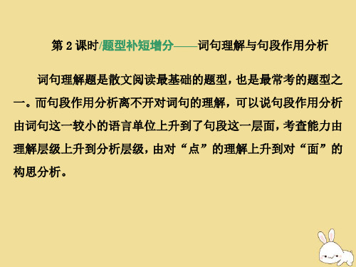 (浙江专用)2020版高考语文二轮复习专题四散文阅读第2课时题型补短增分——词句理解与句段作用分析课件