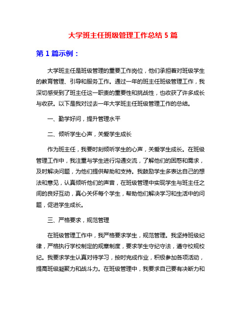 大学班主任班级管理工作总结5篇