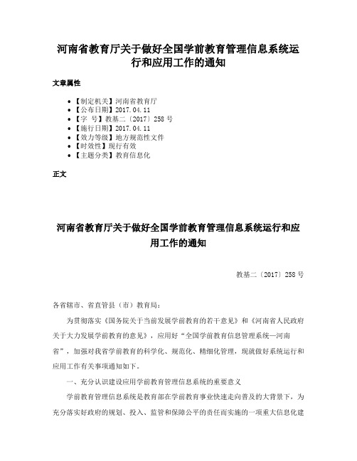 河南省教育厅关于做好全国学前教育管理信息系统运行和应用工作的通知