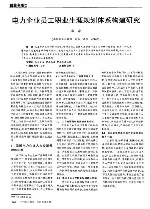 电力企业员工职业生涯规划体系构建研究