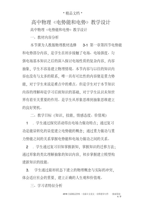 高中物理《电势能和电势》教学设计