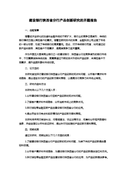 建设银行陕西省分行产品创新研究的开题报告