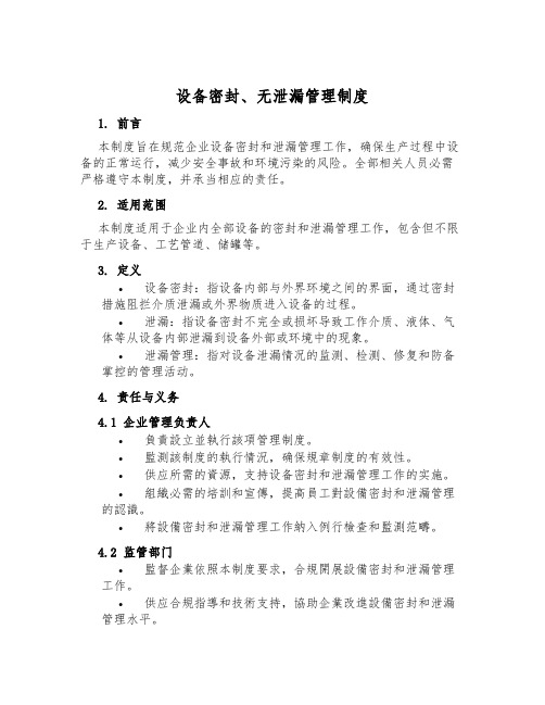 设备密封、无泄漏管理制度