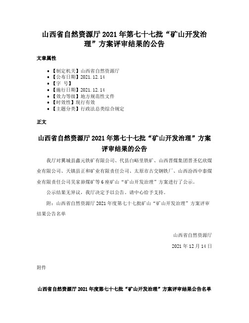 山西省自然资源厅2021年第七十七批“矿山开发治理”方案评审结果的公告