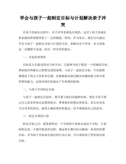 学会与孩子一起制定目标与计划解决亲子冲突