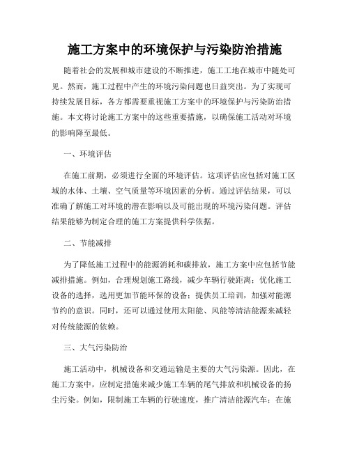 施工方案中的环境保护与污染防治措施