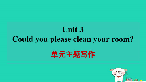 2024八年级英语下册Unit3Couldyoupleasecleanyourroom单元主题写作习