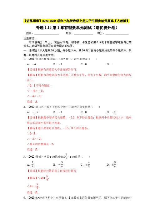 部编数学七年级上册专题有理数单元测试(培优提升卷)2023年7上册同步培优(解析版)【人教版】含答案