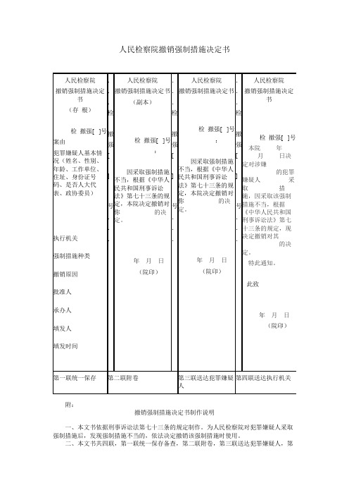 人民检察院撤销强制措施决定书