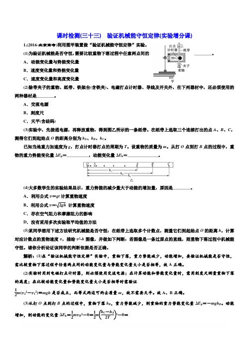 2020高考物理大一轮复习新课改省份专用课时检测三十三验证机械能守恒定律实验增分课含解析