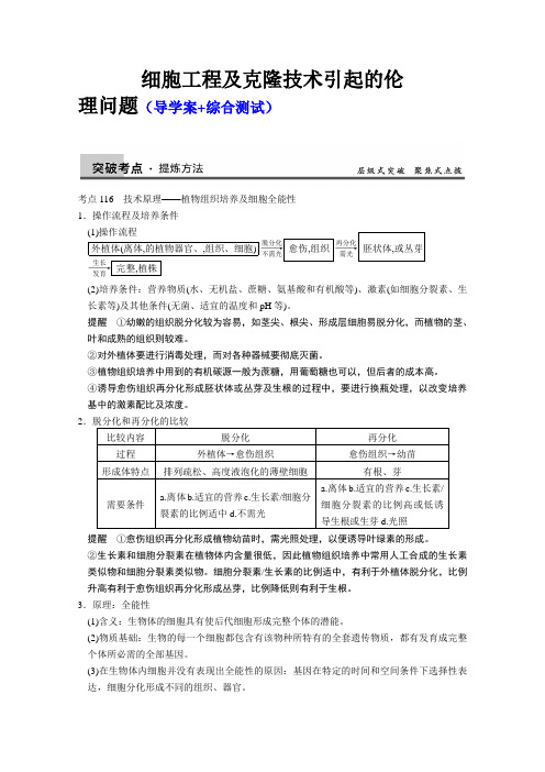 2014届高三生物一轮复习(学案+测试)--细胞工程及克隆技术引起的伦理问题新人教版)