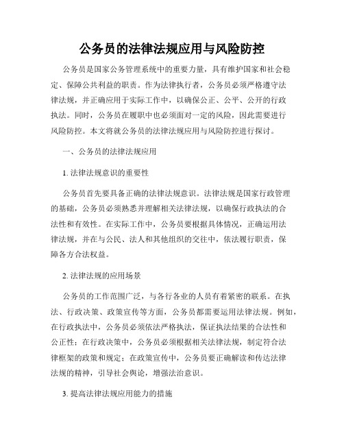 公务员的法律法规应用与风险防控