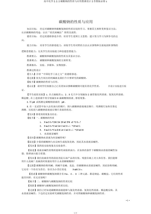 高中化学2.2.2碳酸钠的性质与应用教案2苏教版必修1