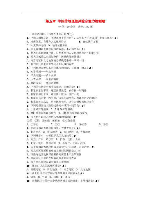 八年级地理下册 第五章 中国的地理差异综合能力检测题 (新版)新人教版