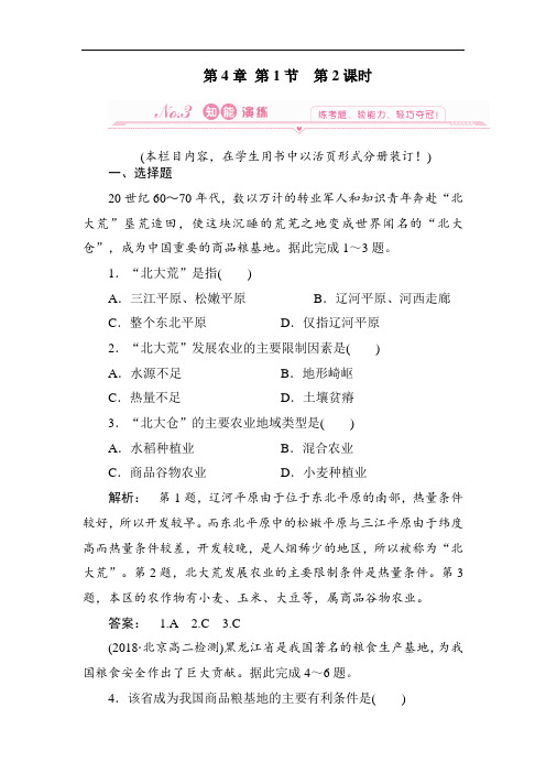 高二地理商品粮基地建设及农业发展方向演练习题