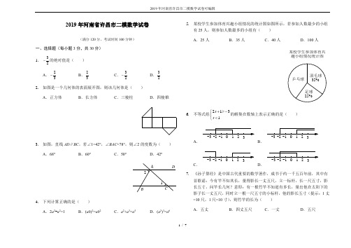 2019年河南省许昌市二模数学试卷可编辑