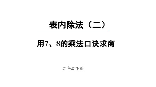 2022版二年级数学下册：用7、8的乘法口诀求商【精品课件】