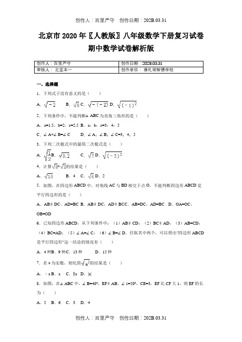 北京市2020〖人教版〗八年级数学下册复习试卷期中数学试卷解析版8