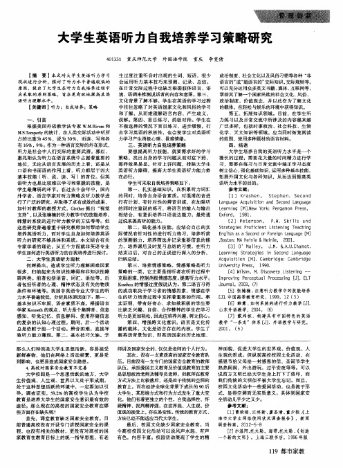 大学生英语听力自我培养学习策略研究