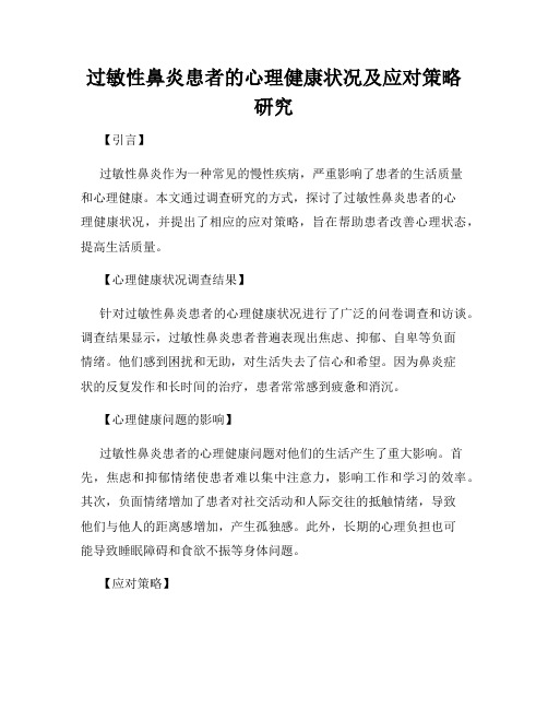 过敏性鼻炎患者的心理健康状况及应对策略研究