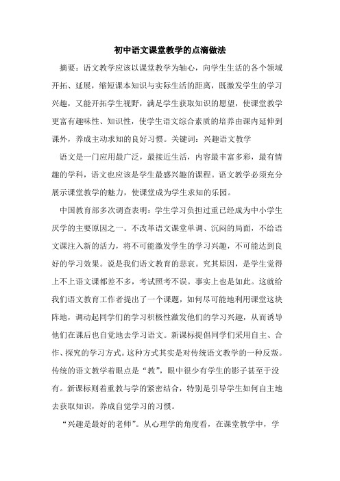 初中语文课堂教学点滴做法论文