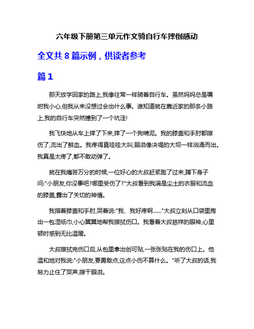 六年级下册第三单元作文骑自行车摔倒感动