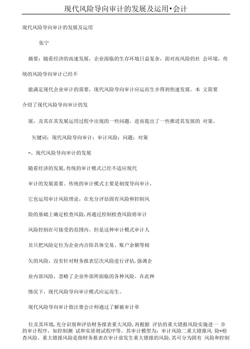 现代风险导向审计的发展及运用