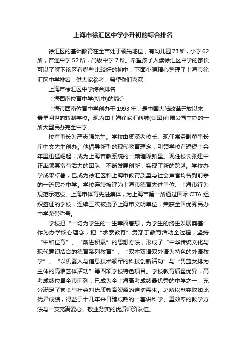 上海市徐汇区中学小升初的综合排名