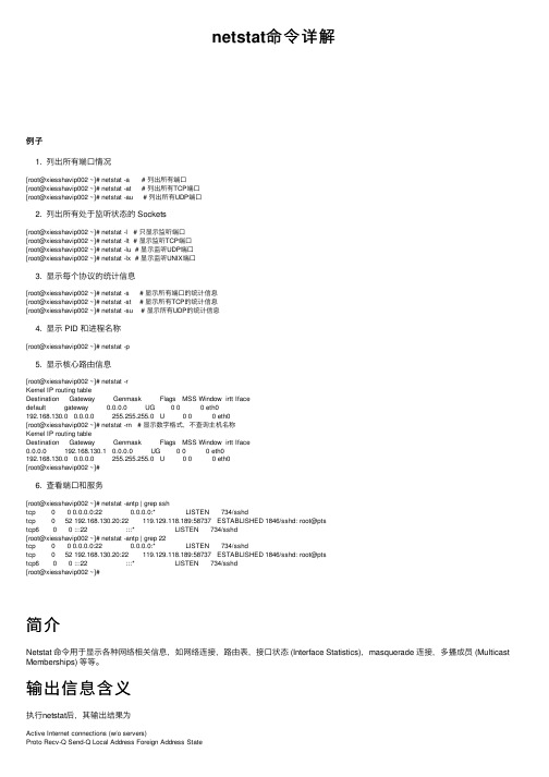 netstat命令详解