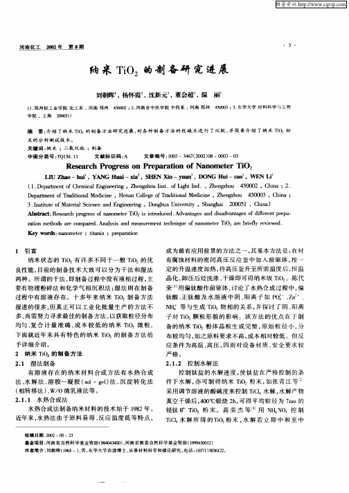 纳米TiO2的制备研究进展