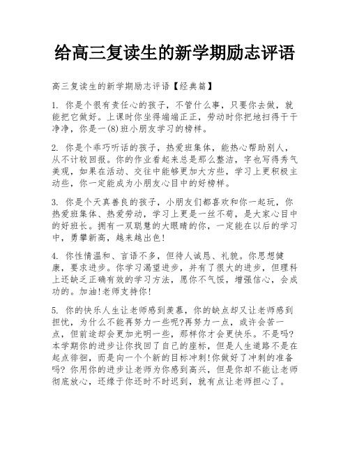 给高三复读生的新学期励志评语