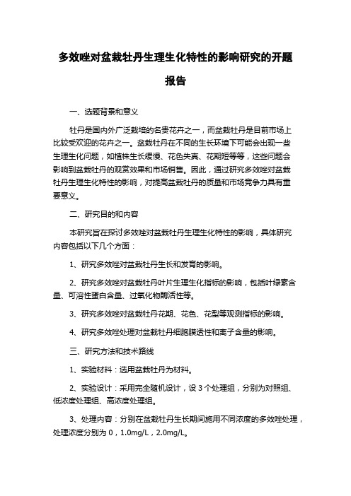 多效唑对盆栽牡丹生理生化特性的影响研究的开题报告