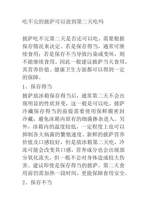 吃不完的披萨可以放到第二天吃吗