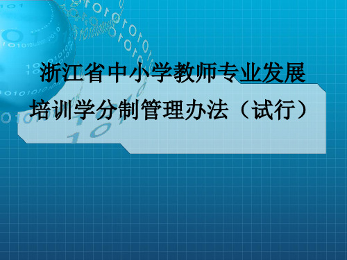 浙江省中小学教师专业发展培训学分制办法解读