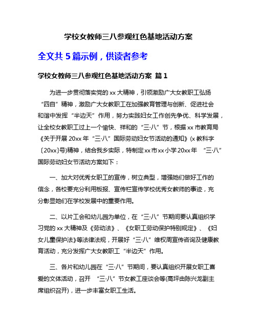 学校女教师三八参观红色基地活动方案