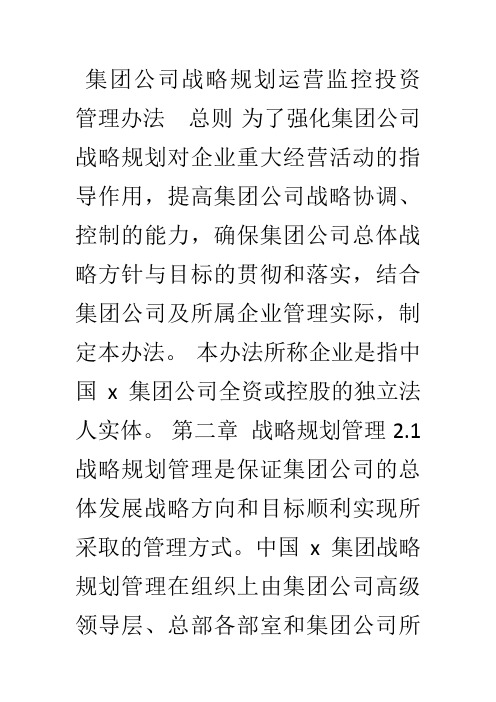 XXXX集团公司战略规划运营监控投资管理办法