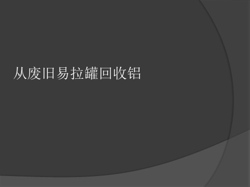 从废旧易拉罐回收铝