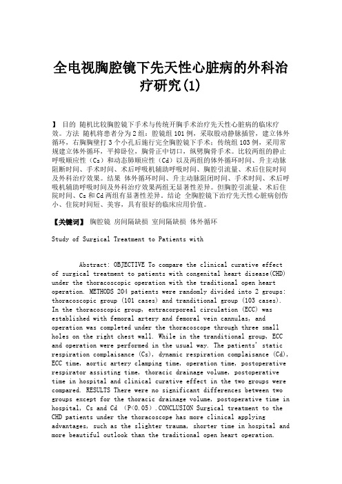 全电视胸腔镜下先天性心脏病的外科治疗研究(1).