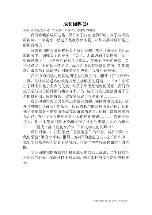 成长回眸(2)_初二作文